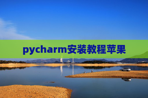 pycharm安装教程苹果