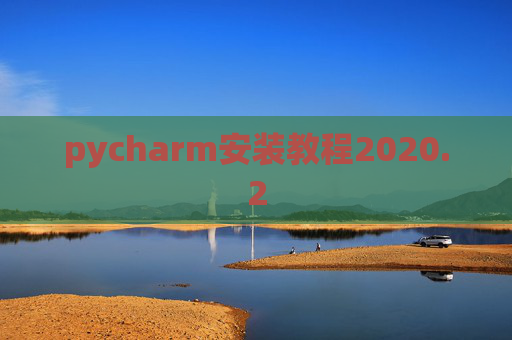 pycharm安装教程2020.2